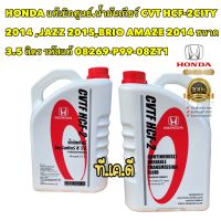 น้ำมันเกียร์ แท้เบิกศูนย์ Honda CVT HCF-2CITY 2014 ,JAZZ 2015,BRIO AMAZE 2014 ขนาด 3.5 ลิตร รหัสแท้ 08269-P99-08ZT1