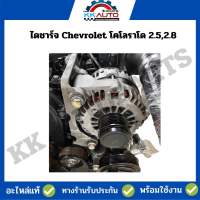 ไดชาร์จ Chevrolet โคโลราโด 2.5,2.8