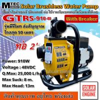 [ใหม่ล่าสุด] MTEC GTRS2-910-48 ปั๊มน้ำหอยโข่งโซล่าร์เซลล์ ปั๊มน้ำเพลาลอย 910W(วัตต์แท้) 48VDC ท่อ 2 นิ้ว มีรีโมทคอนโทรล พร้อมติดตั้งเบรกเกอร์