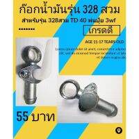 ก๊อกน้ำมัน​ 328รุ่นสวม( เครื่องตัดหญ้า​ Kawasaki td40 ลูก 9 มิล)​