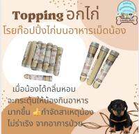 อกไก่100% Topping โรยบนอาหารเม็ดน้อง โรยด้วยเนื้ออกไก่100% เน้นๆ ได้รสชาติที่แตกต่าง กระตุ้นให้น้องอยากกินอาหารมากขึ้น