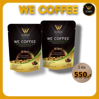 WE COFFEE กาแฟผสมสารสกัดสมุนไพร 23 ชนิดเพื่อสุขภาพ ของแท้ 💯% 2 ห่อ ราคา 500 บาท