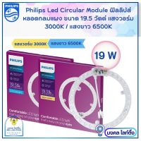 Philips  ไส้โคมซาลาเปา  LED Circular Module ขนาด 19.5 W  แผงชิปกลมLED  หลอดไฟแอลอีดี ฟิลลิปส์  LED Philips