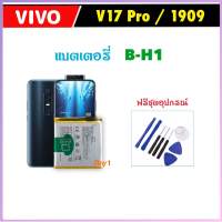 แบตเตอรี่ B-H1 For VIVO V17Pro / 1909 แบตเตอรี่โทรศัพท์ 1910 Lithium polymer battery