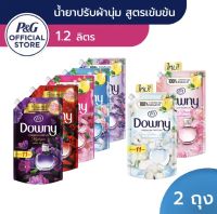 (ซื้อ1ฟรี1) Buy1 get1 Downy ดาวน์นี่ ผลิตภัณฑ์นำ้ยาปรับผ้านุ่มสูตรเข้มข้น 1-1.2 ลิตร. 2ชิ้น Downy Concentrated Fabric softener 1-1.2 L x2