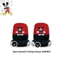 หุ้มเบาะ Mickey Mouse แบบผ้า(คู่หน้า 2 ตัว)ลิขสิทธิ์แท้