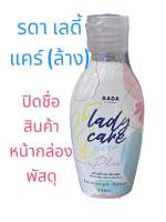 รดาเลดี้แคร์ ขวดเล็ก น้ำยาล้างจุดซ่อนเร้น Rada Lady Care Clean รดาเลดี้แคร์คลีน ลดกลิ่นอับ