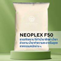 NEOPLEX F50 1KG สารขจัดคราบ