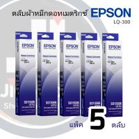 LQ300​ แพ็ค​ 5ตลับ ตลับผ้าหมึกสำหรับเครื่องพิมพ์ดอทเมตริกซ์ Epson รุ่น LQ-300/300+/500/550/570/580/800/850/870/300+/300+II