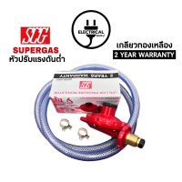 พร้อมส่ง !! SCG หัวปรับแรงดันต่ำ เกลียวทองเหลือง สายแก๊ส2-3เมตร ตัวรัด 2 ตัว (2 YEARS WARRANTY)