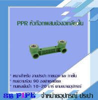 หัวก๊อกผสมข้องอเกลียวใน "THAI-PPR" ท่อทนความร้อน 90° (ข้อต่อเชื่อมสอด ทนแรงดัน 20 บาร์ )