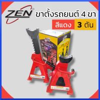 ZEN ขาตั้ง รุ่นหนาพิเศษ แบบเฟือง 3 ตัน ขาตั้ง 4 ขา สีแดง ขาตั้งรถยนต์ ขาตั้งโยก ปรับระดับ แท้ พร้อมส่งจาก BKK