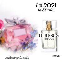 น้ำหอม ผู้หญิง มิส2021 MISS 2021 โบว์ผ้า