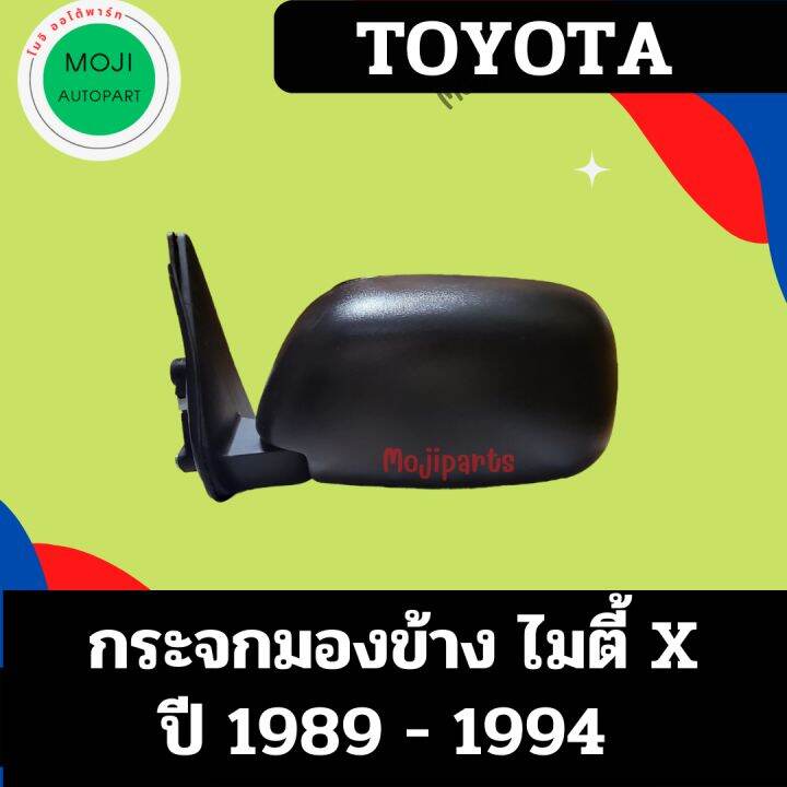 กระจกมองข้าง-ไมตี้เอ็กซ์-ปี-1989-1994-รุ่นธรรมดา-บานเล็ก-mighty-x