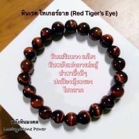 ❤️ หินเรด ไทเกอร์อาย  (Red Tigers Eye) ❤️ หินมงคล หินนำโชค หินแท้ 8 มิล ราคาพิเศษสุด