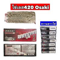 โซ่เลสโอซากิOSAKI ขนาด420 ข้อโซ่100,104,106,108,112,120,132L