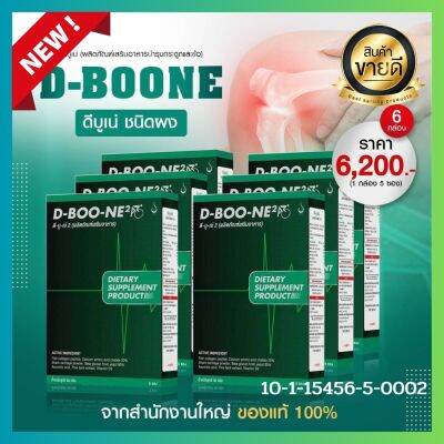 DBOONE ดีบูนแบบผงเข้มข้น ชุดโปรโมชั่นพิเศษ 6 กล่องเหมาะสำหรับ ดูแลกระดูกและข้อ  ของแท้จากสำนักงานใหญ่ มี QR code  สั่งเลย