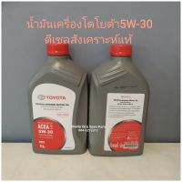 น้ำมันเครื่องโตโยต้า5W-30
ดีเซลสังเคราะห์แท้ ขวด1ลิตร