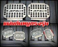 แผ่นกันหนู Mazda Bt-50 Pro กันหนู กันงูเข้ารถ งานสแตนเลสแท้ได้สินค้า 2ชิ้น