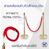 เชือกคล้องเสาสีแดง,ยาว120ซม.150ซม.มีให้เลือกหัวสีเงินและสีทอง