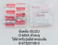 หัวน๊อตล้อ ISUZU Dmax หัวทะลุ สำหรับรุ่นที่มีฝาครอบล้อ (แพคละ10ตัว)