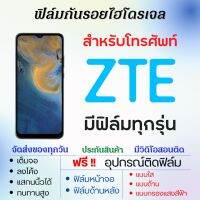 ฟิล์มไฮโดรเจล ฟิล์มกันรอย ZTE (ทุกรุ่น) เต็มจอ ฟรีอุปกรณ์ติดฟิล์ม ฟิล์มหน้าจอ ฟิล์มด้านหลัง ฟิล์มใส ฟิล์มด้าน ฟิล์มถนอมตา ฟิล์มแซตทีอี Blade Axon Voyage