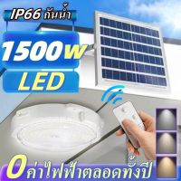 ✨ รุ่นอัพเกรดสว่างกว่า✨ไฟโซล่าเซลล์ โคมไฟติดเพดาน 1000w Solar Ceiling Light ไฟเพดาน ไฟเพดานโซลาเซล ปรับได้ ห้องที่เหมาะสม ห้องนอน ไฟโซลาเซล 1000W ไฟโซล่าเซลล์ ไฟกลางแจ้ง สปอตไลท์โซล่า ไฟสปอร์ตไลท์ แผง โซล่าเซลล์ โซลาร์เซลล์ โซล่าเซลไฟบ้าน ไฟพลังงานแสงอาทิ