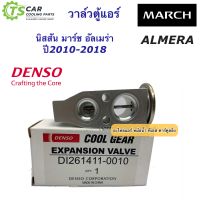 วาล์วแอร์ Valve นิสสัน มาร์ช อัลเมร่า ปี2010-2017 (CoolGear 0010) Nissan Almera March คอล์ยเย็น เดนโซ่ ตู้แอร์ Denso