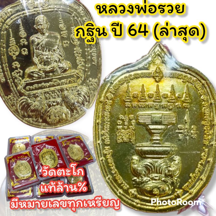 หลวงพ่อรวย-กฐิน-ปี-64-ออกใหม่ล่าสุด-รับประกันแท้-มีเลขโค๊ต-สุ่มเลข-เนื้อทองฝาบาตร