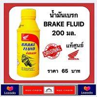 น้ำมันเบรก BRAKE FLUID 200 มล. แท้ศูนย์ Honda