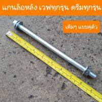 แกนล้อหลังเวฟ100,100s,เวฟ110i,เวฟ125i ดรีมทุกรุ่น  (แบบคู่ตัวตัว)