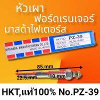 หัวเผารถยนต์มาสด้าไฟเตอร์ส /ฟอร์ดเรนเจอร์ PZ-39 MAZDA FIGTER  /Ford Ranger เครื่อง WL 2.5L ,2.9L, รุ่น12วาล์ว   สินค้าดีมีคุณภาพมาตรฐานราคาถูก พร้อมจัดส่ง