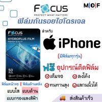 Focus ฟิล์มกันรอยไฮโดรเจล iPhone (มีทุกรุ่น) ฟรี!ชุดติดฟิล์มครับเซ็ท สินค้าพร้อมส่ง iPhone14 iPhone13 iPhone12 iPhone11 iPhoneX iPhone8 iPhone7 iPhone6 ฟิล์มiPhone ฟิล์มกันรอย ฟิล์มFocus ฟิล์มโฟกัส iPhone