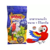 BOOMZ PARROT อาหารสำหรับนกแก้ว บูมส์ (ขนาด 1 กิโล)