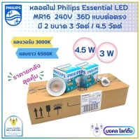 (NEWขายยกลัง) Philips หลอดไฟ Essential LED MR16 ขนาด 4.5 วัตต์ และ 3 วัตต์  220V (แบบต่อตรง) แสงขาว6500K แสงวอร์ม3000K