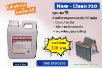 newclean. 710. น้ำยาล้างคอยแอร์