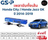 เพลาขับทั้งเส้น ซ้าย/ขวา Honda City / Honda Jazz GK  ปี 14-19 เพลาขับทั้งเส้น GSP