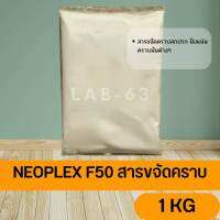 NEOPLEX F50 สารขจัดคราบ ขนาด1KG