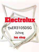 ขอบยางตู้เย็น Electrolux 2ประตู รุ่นER3105DSG