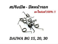 สปริงเปิด-ปิดหน้ารอก DAIWA BG 15,20,30 อะไหล่แท้ 100 เปอร์เซนต์