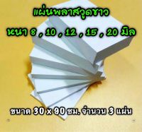 รหัส 3090 แผ่นพลาสวูดขาว 8 , 10 , 12 , 15 , 20 มิล ขนาด 30 X 90 ซม. จำนวน 3 แผ่น มี 5 ความหนา ใช้ได้ทั้ง ภายใน-ภายนอก ส่งไว งานตกแต่ง งานป้าย งานประดิษฐ์ งานฝีมือ งานฝีมือ