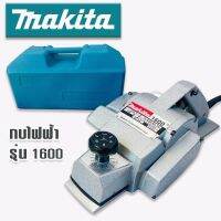 กบไฟฟ้า 3 นิ้ว Makita  รุ่น 1600 พร้อมกล่องพลาสติกจัดเก็บสะดวกแก่การพกพา