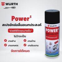 WURTH สเปย์น้ำมันหล่อลื่นอเนกประสงค์ POWER5 ขนาด200-400 ml.น้ำมันหล่อลื่น ขจัดสนิม ครอบจักรวาล