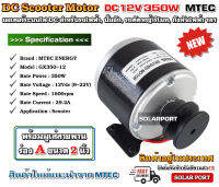 MTEC Motor มอเตอร์ 12V 350W 1600RPM รุ่นGX350-12 ติดมู่เล่ ร่องA ขนาด 2"