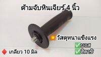 ด้ามจับหินเจียร์ 4 นิ้ว เกลียว 10 มิล  สำหรับ บอส , ฮิตาชิ