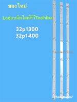 หลอดledแบล็คใลค์ทวีtoshibaตรงรุ่น32p1300/32p1400#อะใหล่ทีวี#