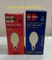 หลอดแสงจันทร์ HI-TEK 80W.และ160W. ขั้วE27 (ราคา/หลอด)สินค้าใหม่ค้างสต็อก!!!