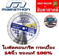 Marathon ใบตัดคอนกรีต กระเบื้อง อย่างดี ขนาด 14นิ้ว​ ของแท้100%