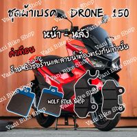 ผ้าเบรคหน้า/หลัง (ครบชุด) DRONE 150