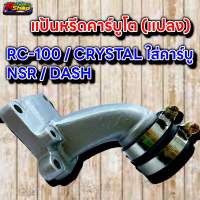 แป้นหรีดคาร์บูโต(แปลง) RC-100/CRYSTAL ใส่คาร์บู Dash/NSR